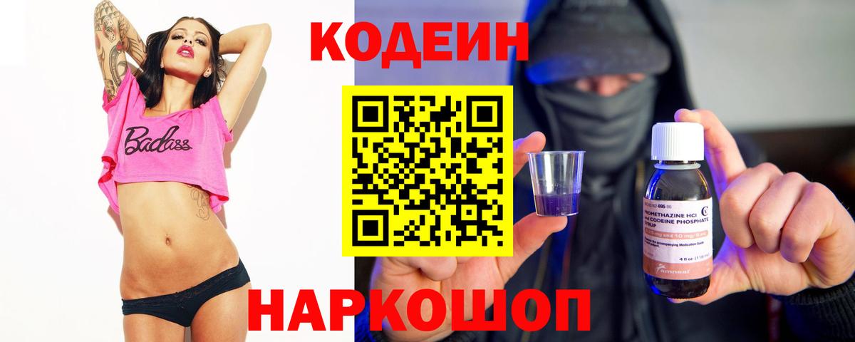 Кодеин Purple Drank Кудрово